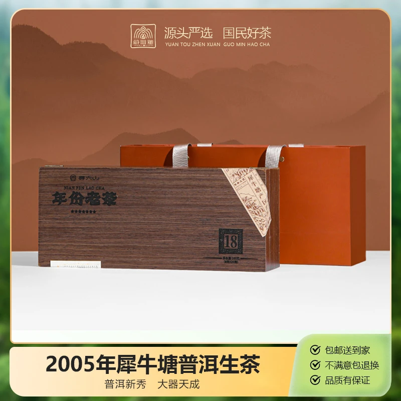 寻六山-年份老茶2005年帕沙犀牛塘古树清凉韵普洱生茶一盒（160g）