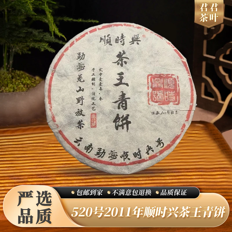 520号2011年顺时兴茶王青饼普洱生茶饼（357g）12.22