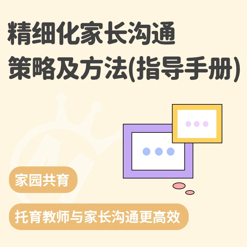 托育园精细化家长沟通策略及方法【安卓用户专享】 托育幼儿园资料