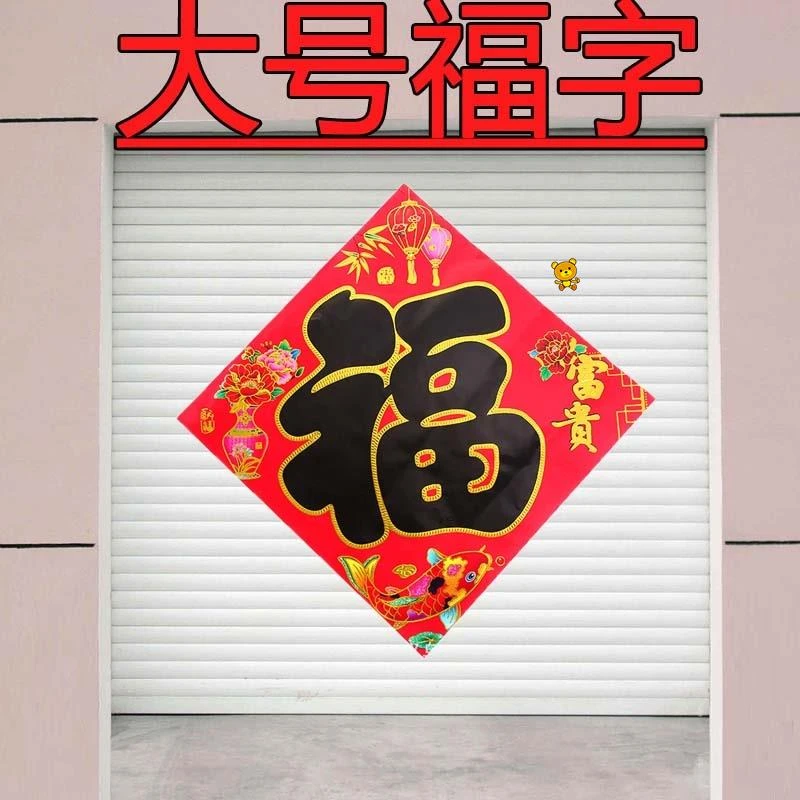 福字门贴大号特大号一米大福字工厂大门春节新年公司商铺门福烫金