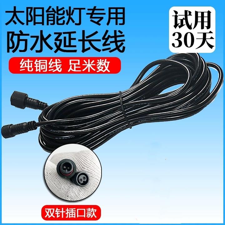 太阳能灯5米防水延长线