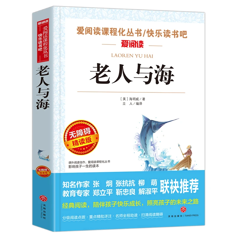 老人与海正版包邮青少版五年级课外书4到6年级小升初课外阅读书籍