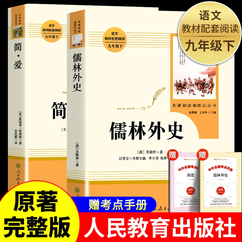 简爱和儒林外史书籍正版9年级 九年级下册必读课外书人教版完整版