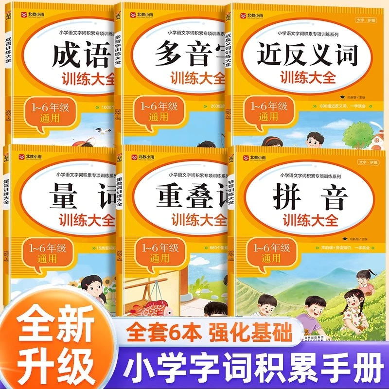 词语积累大全训练6册 小学语文字词语成语训练书专项近反义词量词