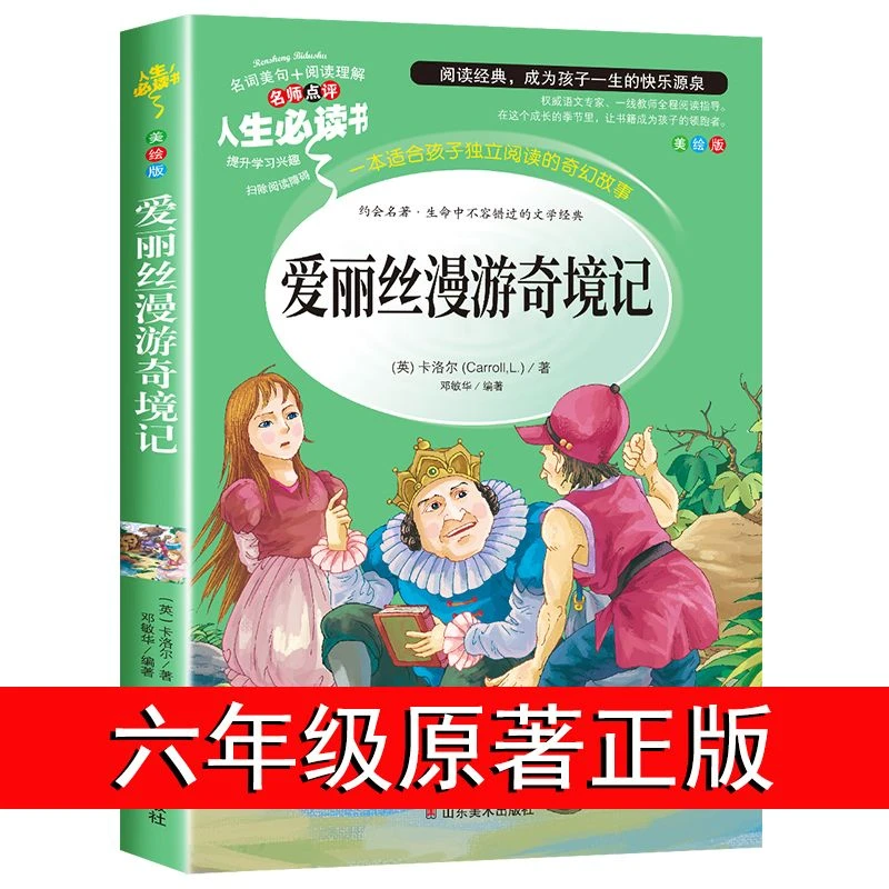 爱丽丝漫游奇境记正版书六年级下册阅读必读课外书籍推荐原著