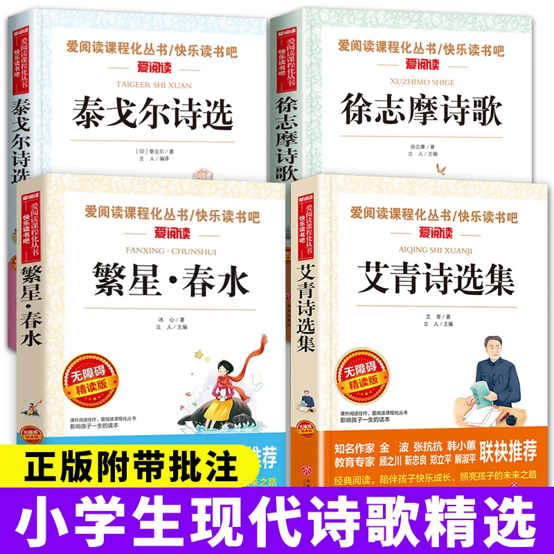繁星春水冰心四年级下册课外书艾青诗选泰戈尔诗集选徐志摩诗全集