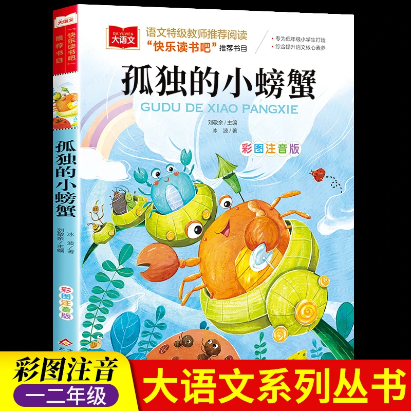 快乐读书吧二年级上册孤独的小螃蟹冰波注音版北京教育出版社部编