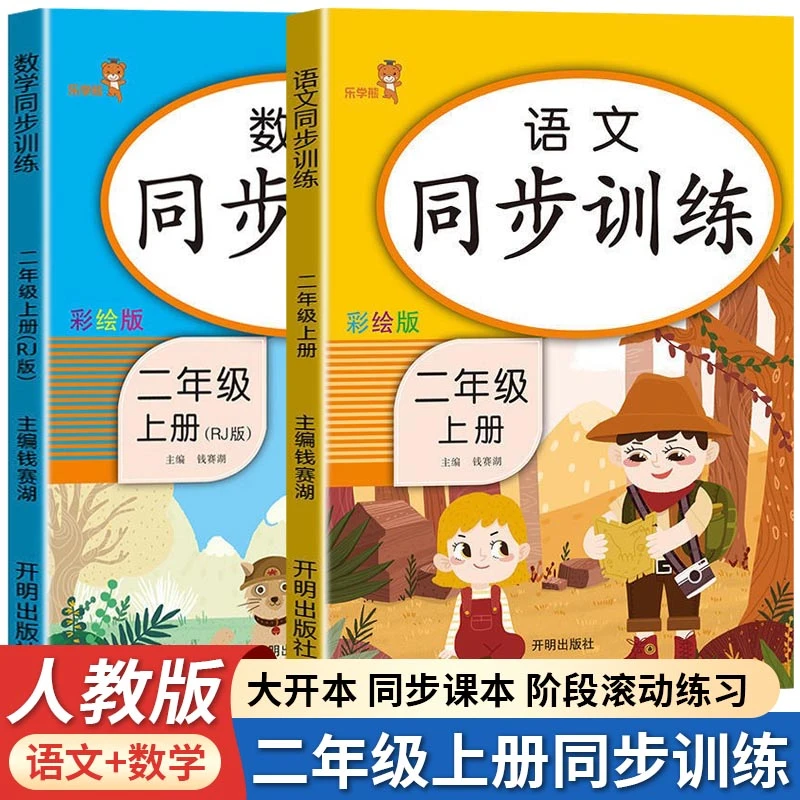 二年级上册同步专项训练小学生语文+数学课堂人教版练习册练习题