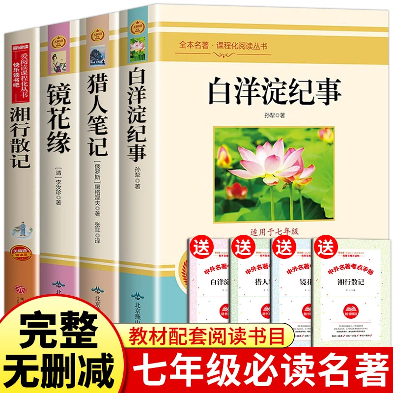 七年级上册初一必读课外书籍 白洋淀纪事镜花缘猎人笔记正版书目