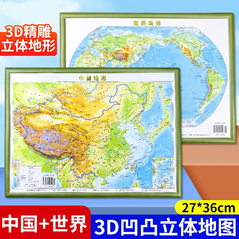中国地图+世界地图3d立体凹凸版地图地理地势政区地形图 2024新版