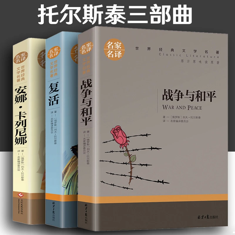 列夫托尔斯泰三部曲正版 战争与和平书籍 复活 中小学生课外书籍