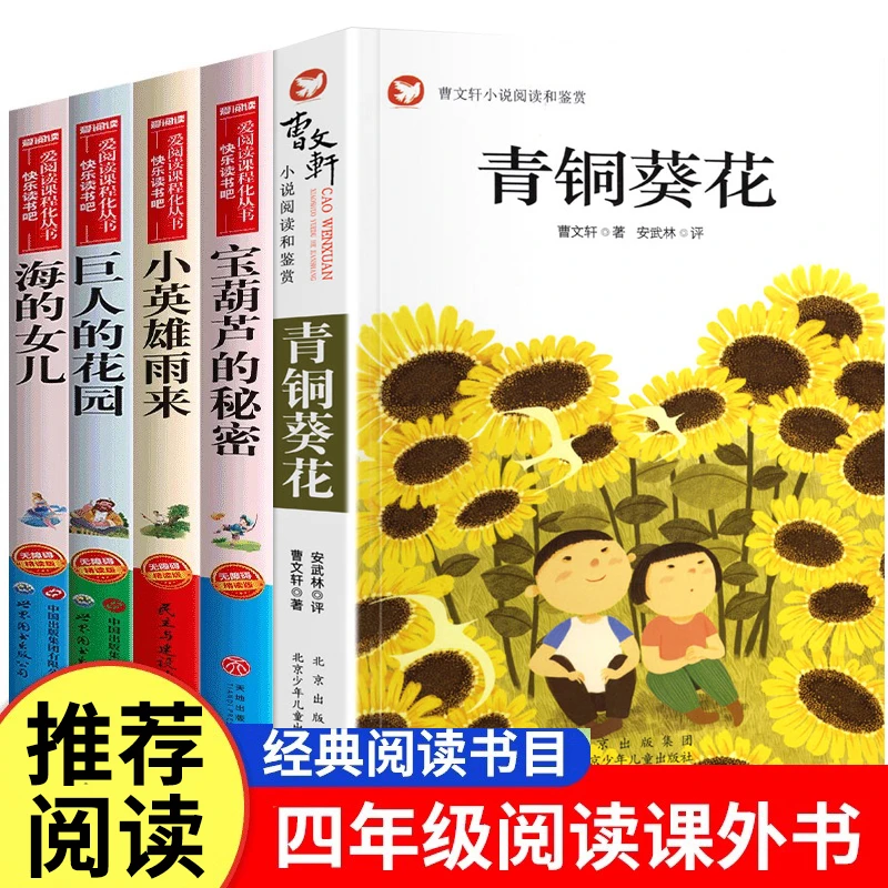四年级课外阅读书籍 小英雄雨来 青铜和葵花 宝葫芦的秘密正版书