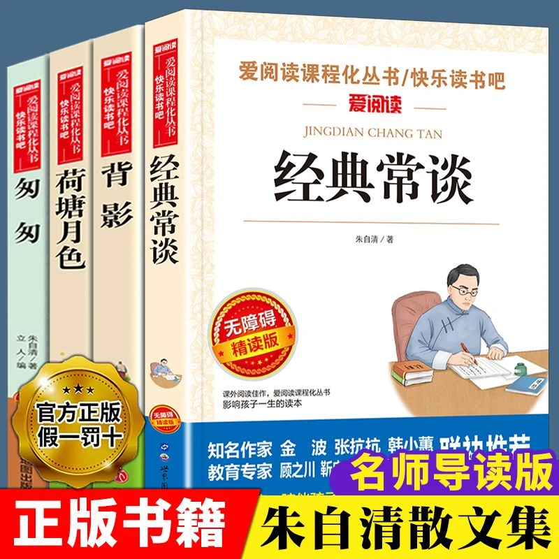 朱自清散文集全集 经典常谈 匆匆背影荷塘月色 中小学生课外书籍