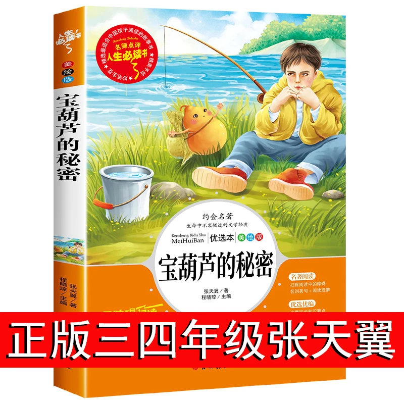 宝葫芦的秘密三年级四年级正版五年级上册课外书籍推荐书目张天翼