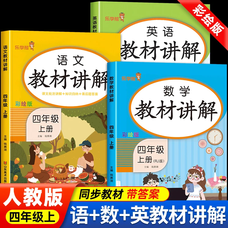 四年级上册教材讲解语文数学英语人教版课堂笔记随堂全解详析