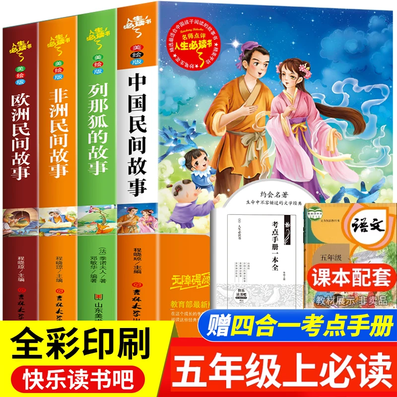 【五年级上册必读】课外书推荐阅读推荐书籍 中国民间故事 欧洲非洲