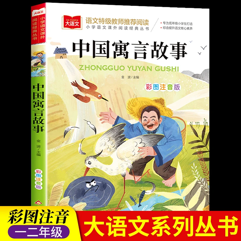 中国寓言故事大全注音版一年级阅读二年级课外书推荐经典古代寓言