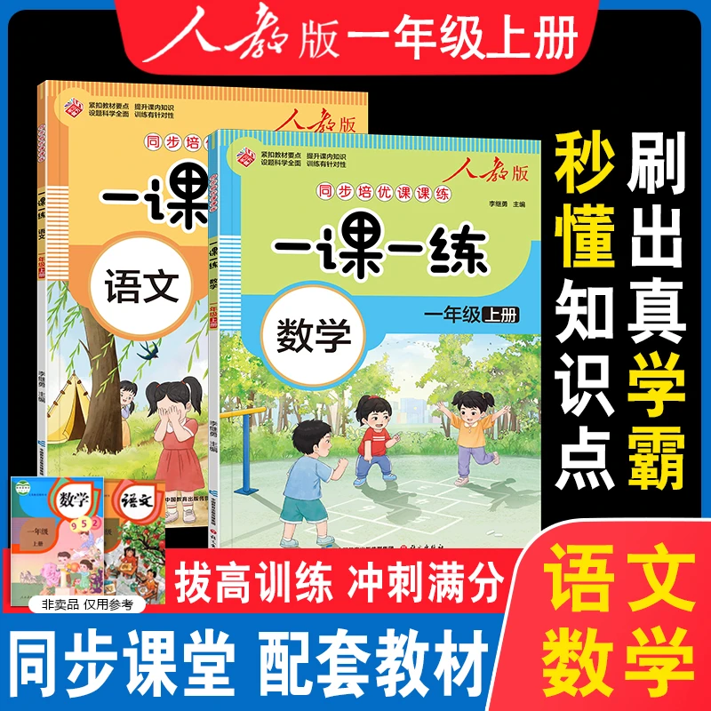 一年级上册语文+数学同步训练一课一练小学课本人教版同步练习册