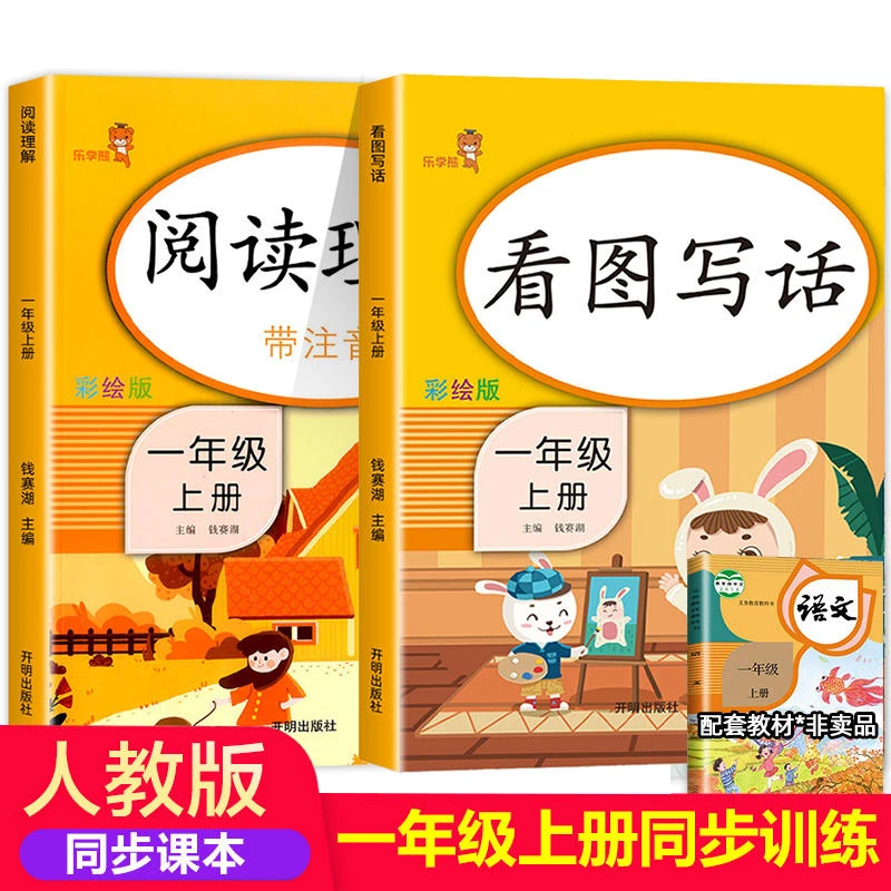 看图写话一年级上册语文课外阅读理解专项训练书每日一练人教版