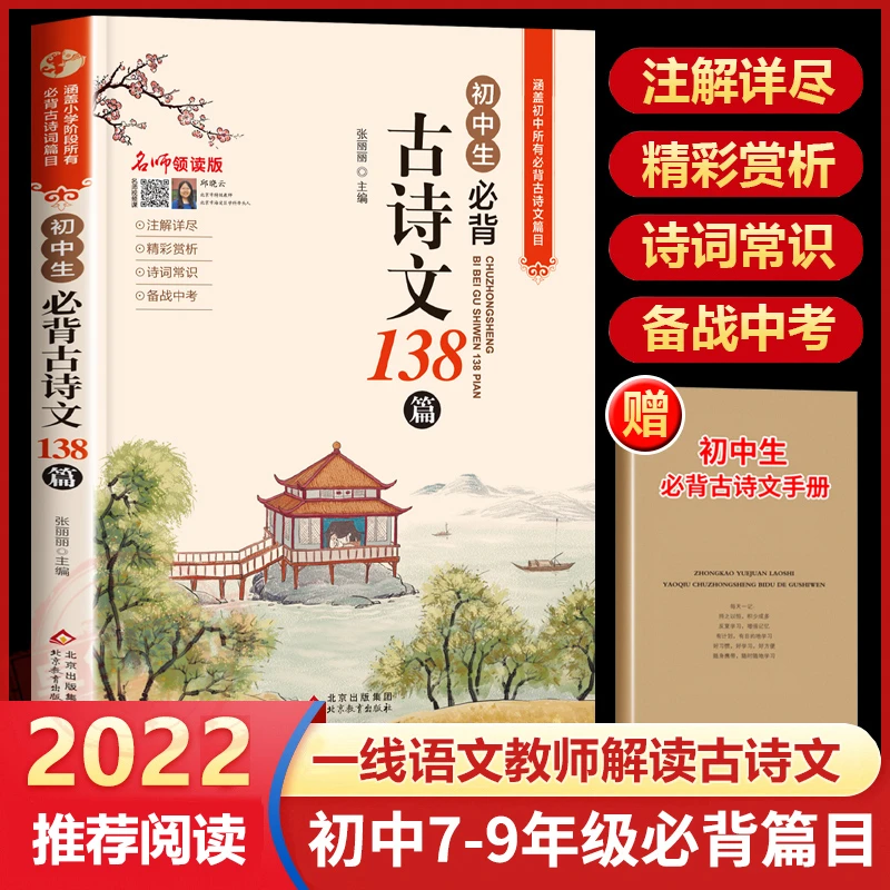 初中生必背古诗文138篇 中学生初一初二初三常用三年古诗词文言文