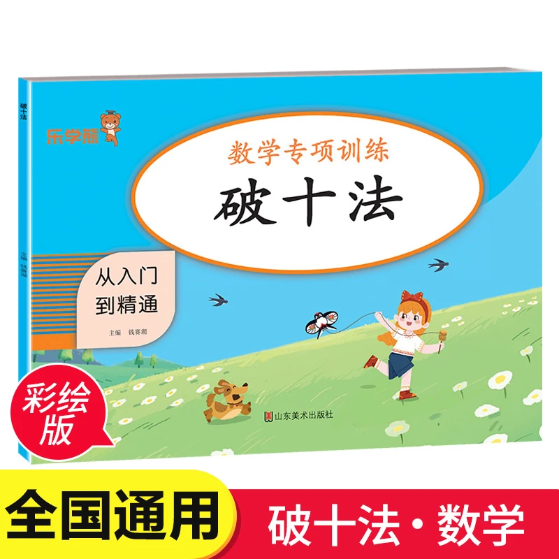 破十法幼小衔接数学训练教材学前混合加减法幼升小专项综合练习册