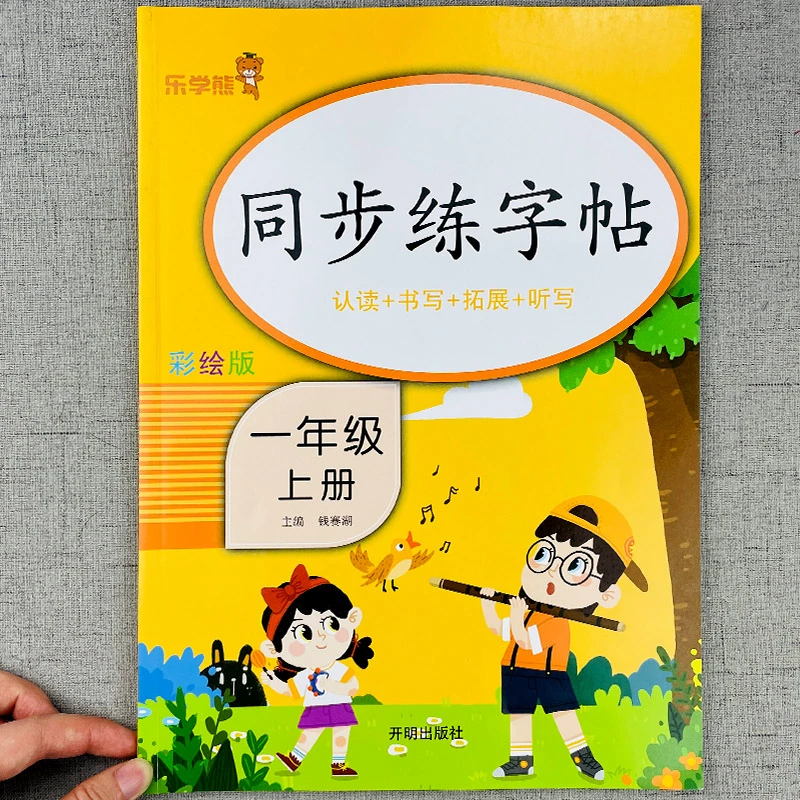 一年级上册字帖练字帖同步人教版语文生字帖写字课课练 小学生笔