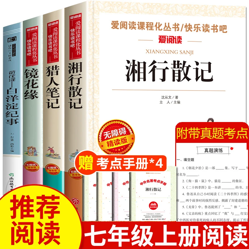 七年级上册课外书籍 初一必读书目初中生名著 猎人笔记 湘行散记