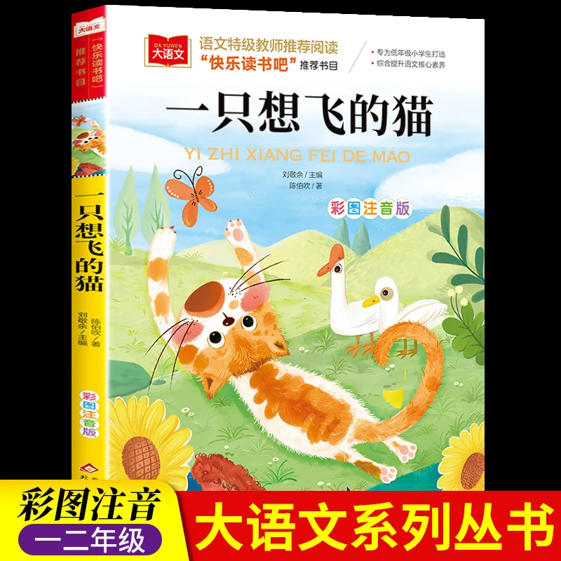 一只想飞的猫二年级上册注音版陈伯吹快乐读书吧部编人教版北京教