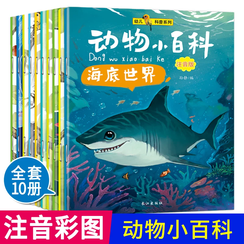 动物小百科全10册 幼儿科学启蒙儿童绘本3-4-6岁阅读动物百科全书
