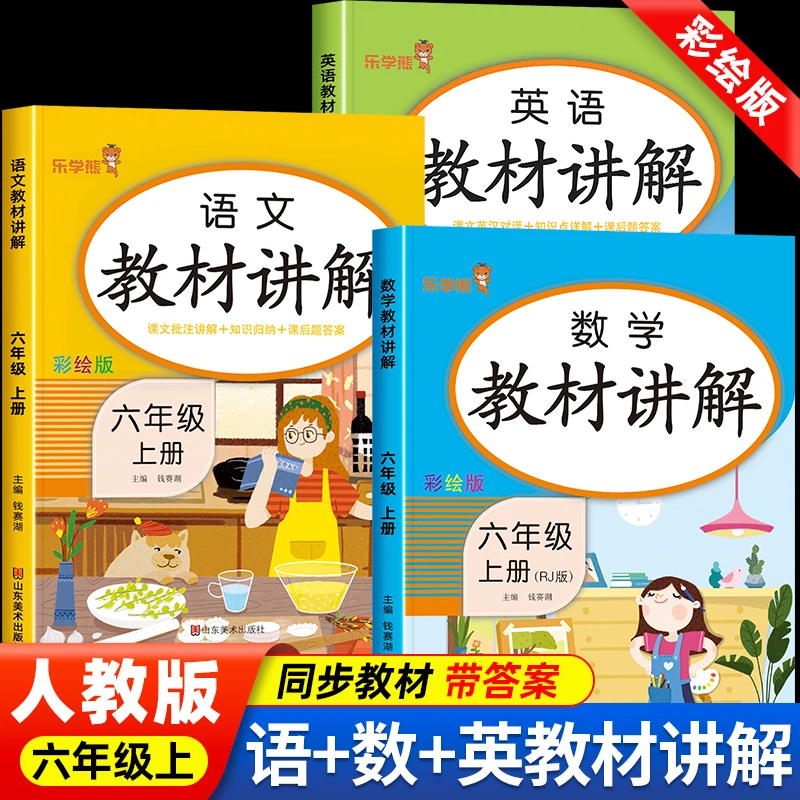 六年级上册教材讲解语文数学英语人教版课堂笔记随堂全解详解