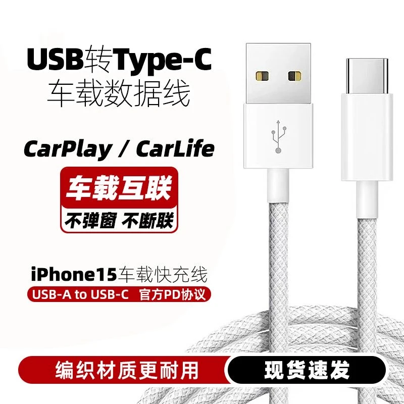 适用苹果15车载编织Carplay快充数据线iPhone15车充电USB专用c口