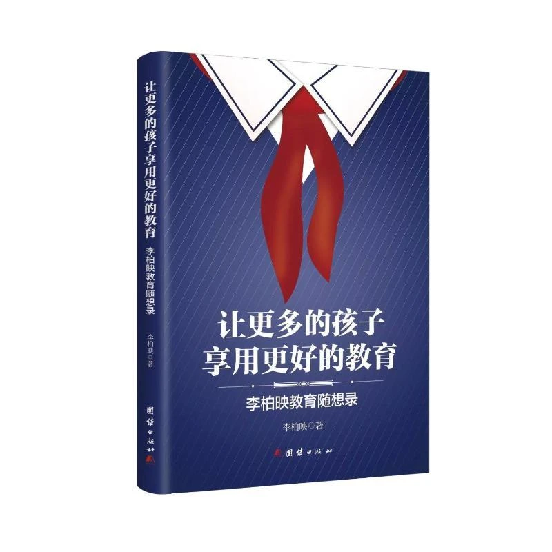 正版让更多的孩子享用更好的教育 : 李柏映教育随想录李柏映著