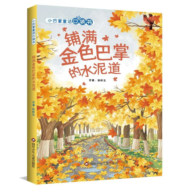 正版 小巴掌童话口袋书-铺满金色巴掌的水泥道 张秋生
