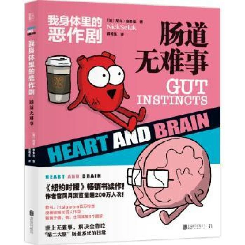 正版我身体里的恶作剧:肠道无难事:Gut instincts