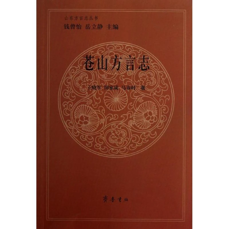 正版苍山方言志田家成,等97875336692齐鲁书社2012-12-01