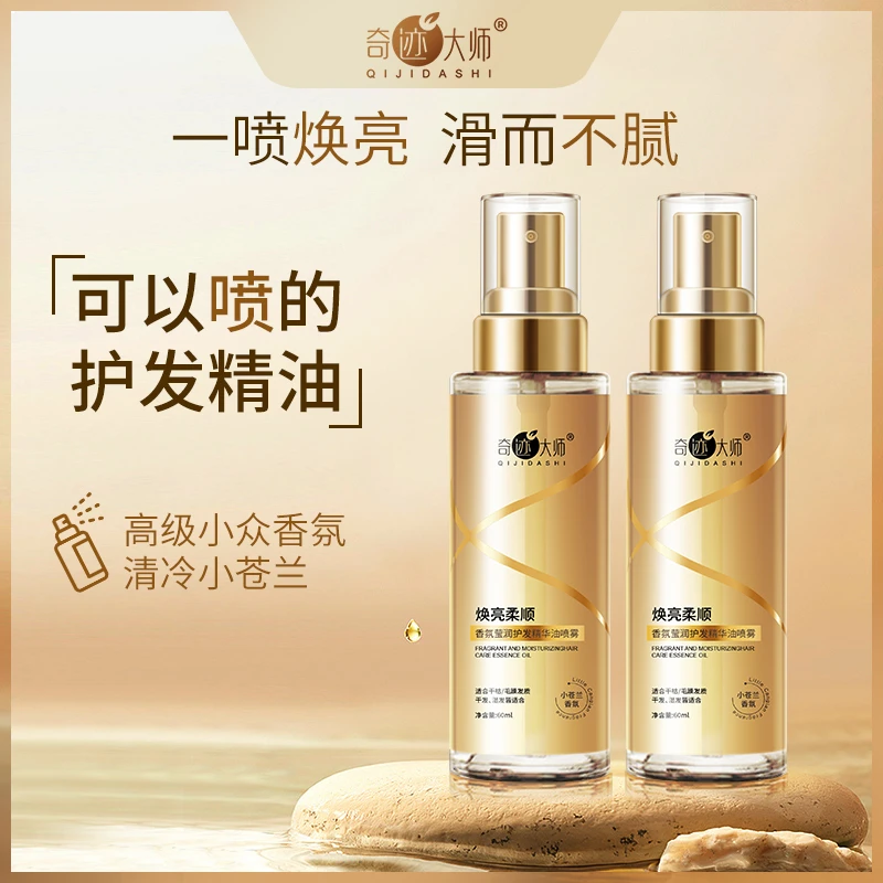 奇迹大师护发精油喷雾持久留香免洗保湿亮泽柔顺丝滑修护烫染发质