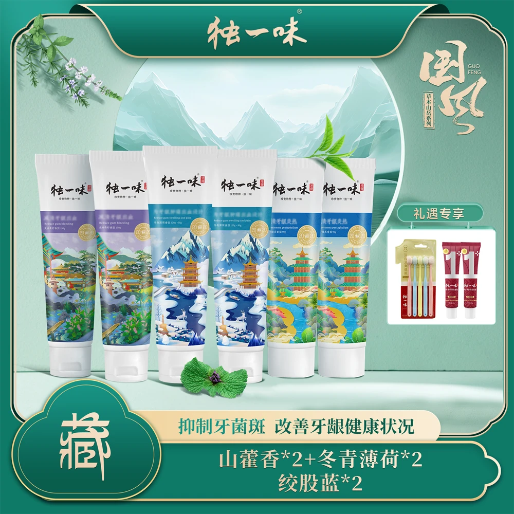 独一味国风系列牙膏抑制牙菌斑护龈洁白去渍口腔护理家庭组
