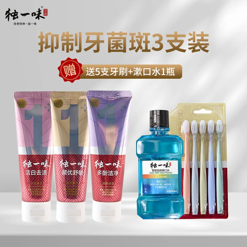 独一味亮白牙膏套餐洁齿家用草本口腔护龈洁白去渍养护牙齿GC