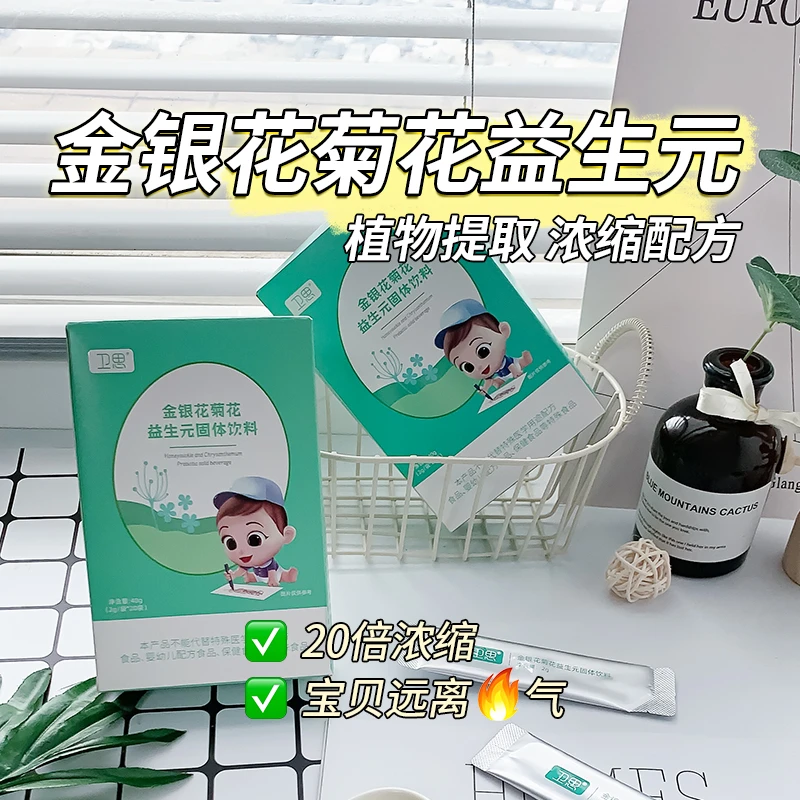 卫思儿童金银花菊花益生元天然固体饮料20袋/盒宝宝清清宝营养