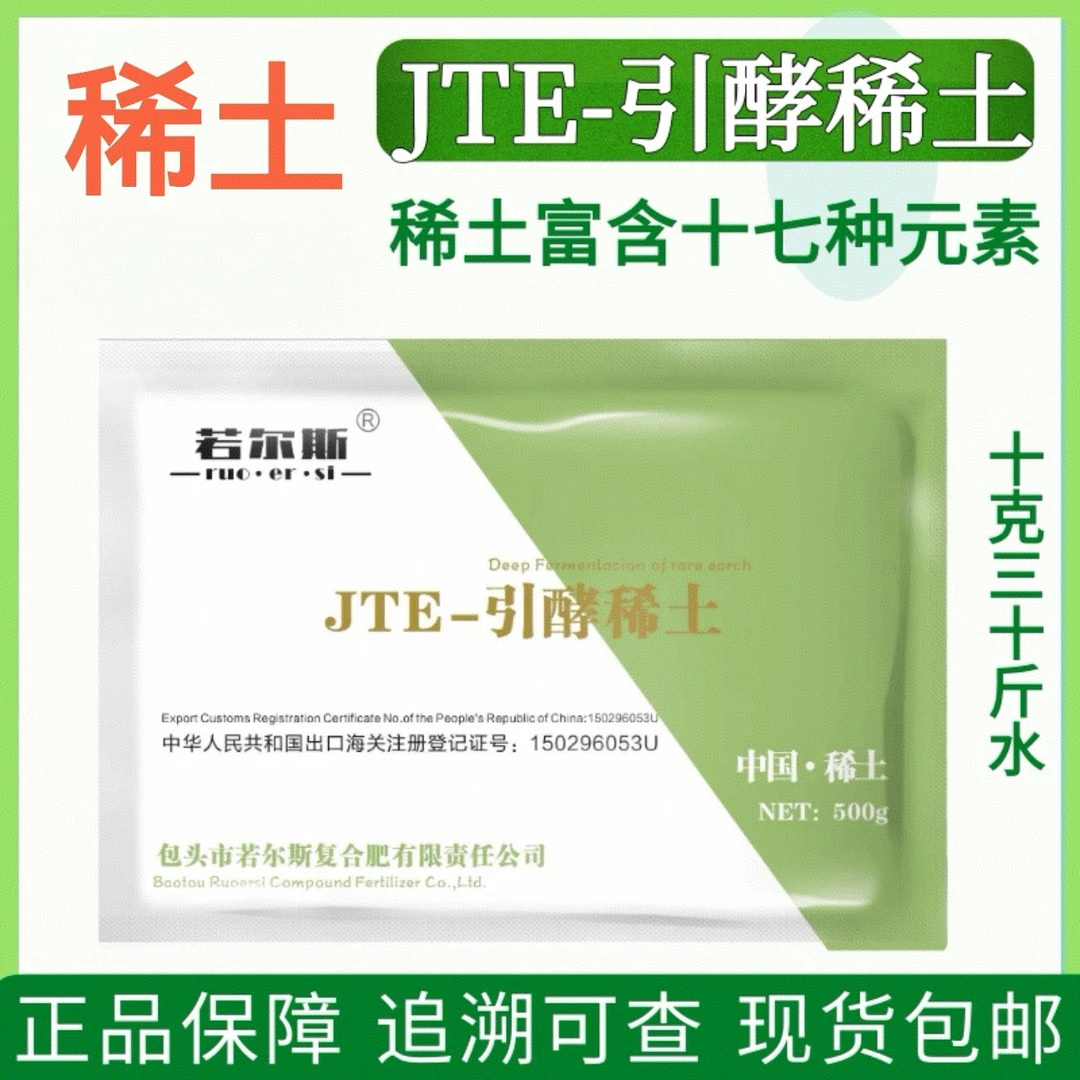 【黄老师推荐】若尔斯稀土叶面肥生根壮苗大量微量元素生长调节剂