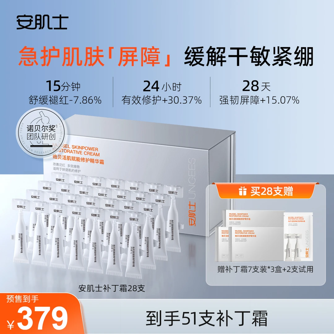 【陈小卤蛋专属】安肌士补丁霜贻贝活肌赋能修护精华霜舒缓保湿面霜
