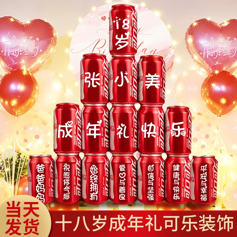 可乐定制易拉罐十八岁成年礼18男生女孩成人礼生日男孩10