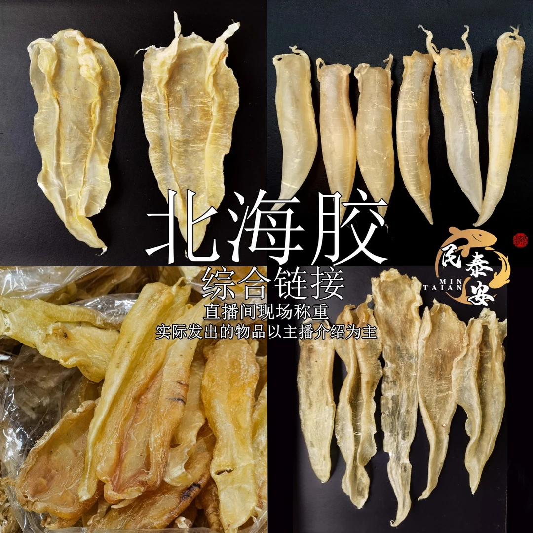 [民泰安]北海系列深海北海胶 鱼胶干花胶称重 直播间改价链接