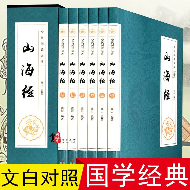 山海经正版全集原著原版无删减青少年版校注全译中华书局白话文