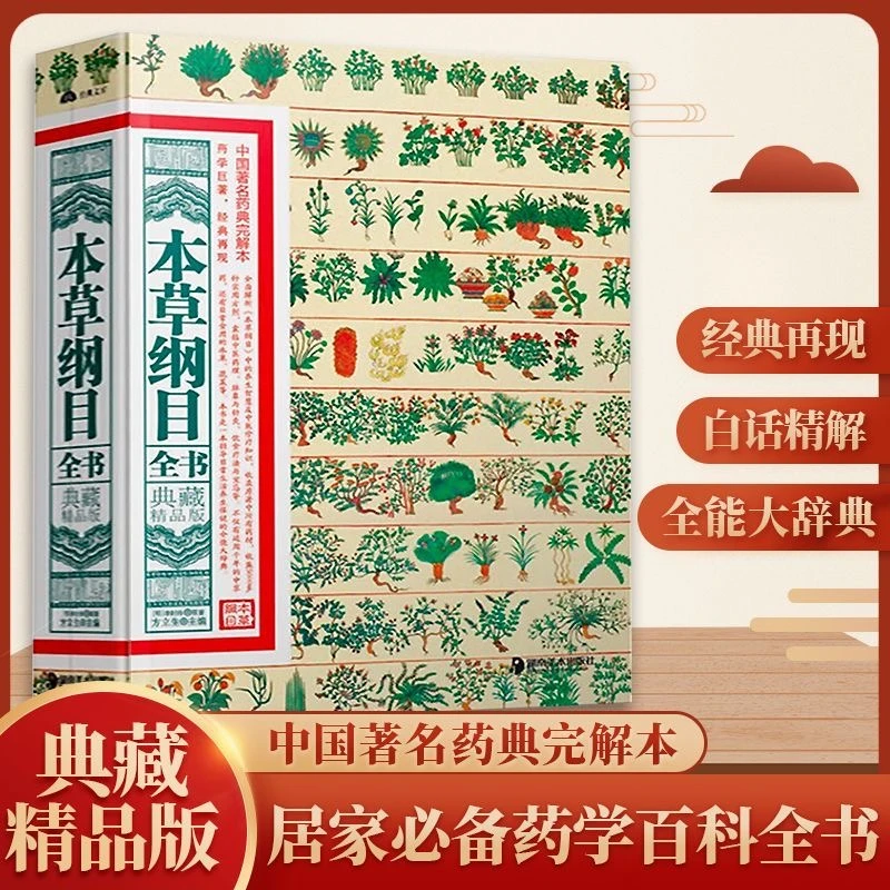 本草纲目全书正版李时珍原著图解中草药大全中医基础理论入门书籍