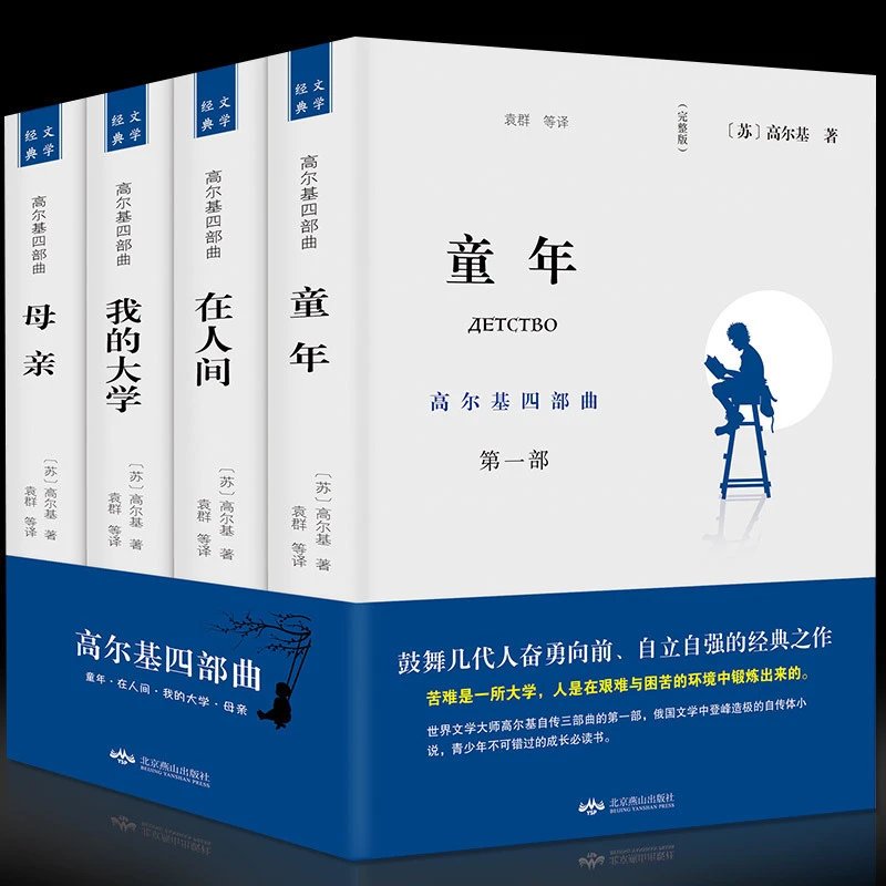 高尔基四部曲 童年/在人间/我的大学/母亲全套正版原著4册