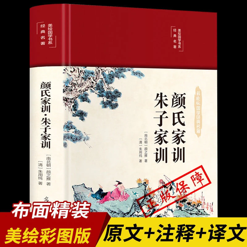 颜氏家训朱子家训正版原著 国学系列中华经典名著全本全注全译