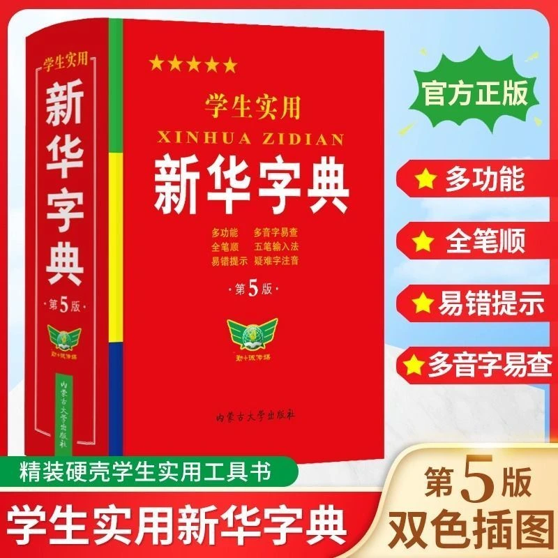 新华字典2024版统一标准国家标准人教版新版正版新华书店老师推荐