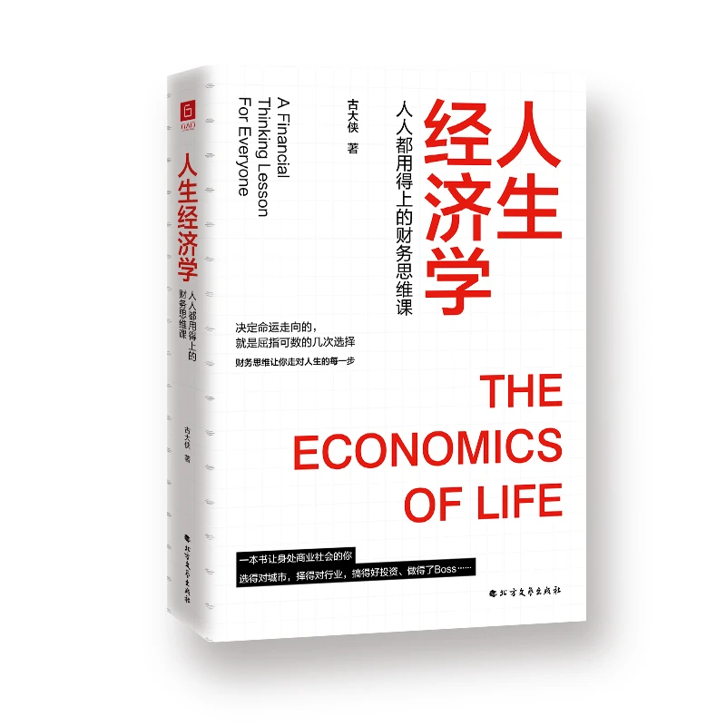 人生经济学：人人用得上的财务思维课 像经济学家一样思考。