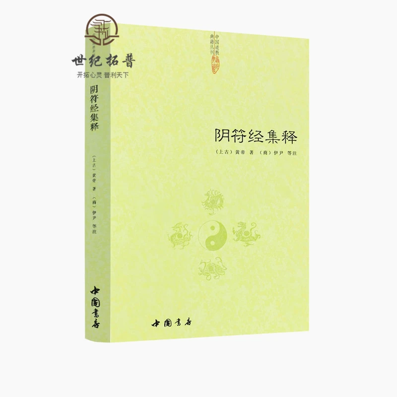 阴符经集释《正版》道德经集释黄庭经集释太上感应清静经悟真篇